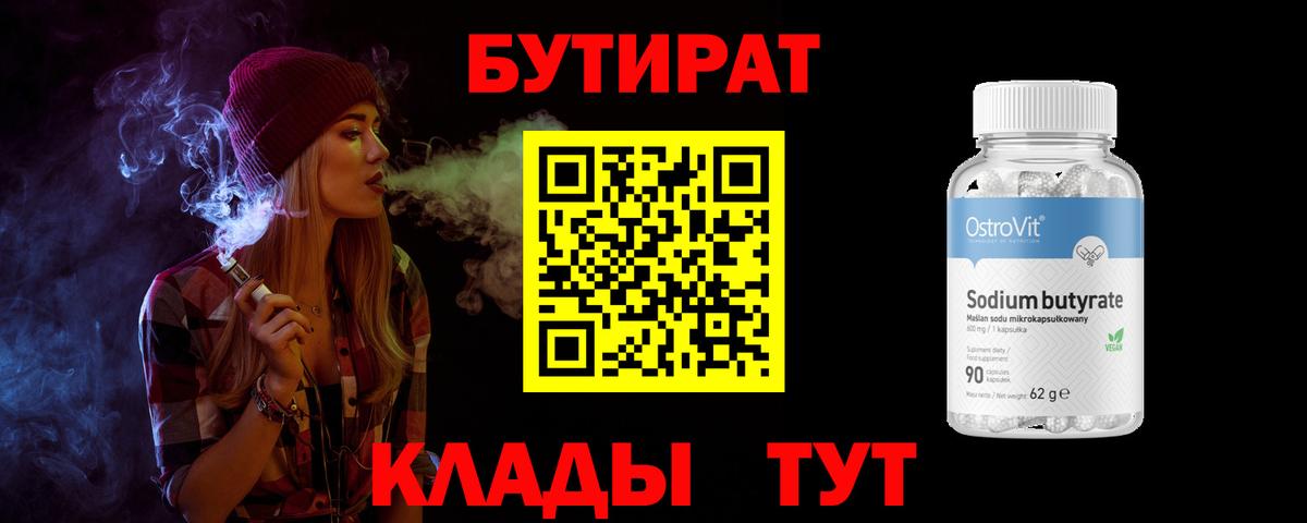 Бутират Butirat Гудермес